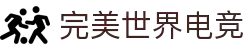 完美世界电竞官网 - 中国站点赛事服务平台